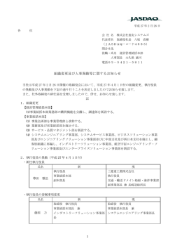 組織変更及び人事異動等に関するお知らせ