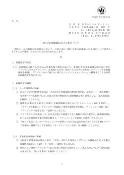 2015 年度組織および人事について