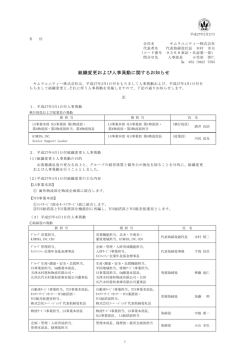 組織変更および人事異動に関するお知らせ