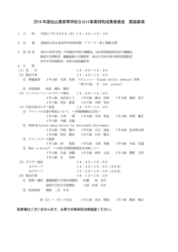 2014 年度松山東高等学校SGH事業研究成果発表会 実施要項
