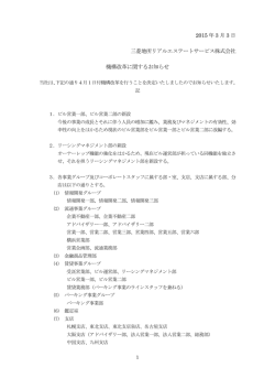 機構改革に関するお知らせ - 三菱地所リアルエステートサービス