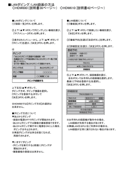 LANダビング/LAN録画の方法 HDW600（説明書36ページ～） HDW610