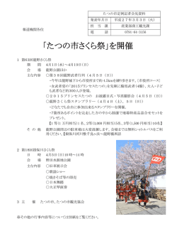 「たつの市さくら祭」を開催（PDF：163KB）