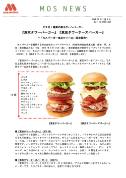 モス史上最高の高さのハンバーガー『東京タワーバーガー