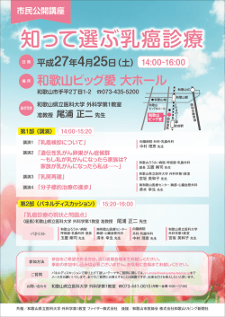 知って選ぶ乳癌診療 - 和歌山県立医科大学第一外科
