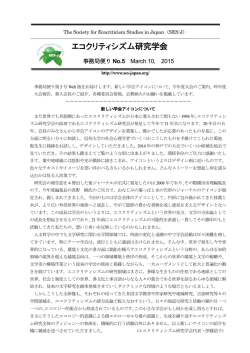 事務局便り No. 5 (2015.3) - エコクリティシズム研究学会 (SES