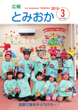 2015年03月06日更新 広報とみおか最新情報