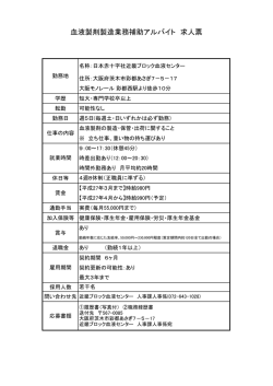 血液製剤製造業務補助 アルバイト（PDF：38KB）
