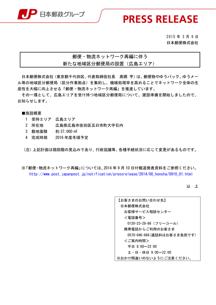 郵便 物流ネットワーク再編に伴う 新たな地域区分郵便局の設置 広島
