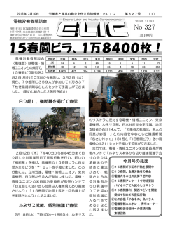 15春闘ビラ、1万8400枚！