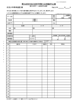 第34回伏見区長杯争奪大会登録申込書