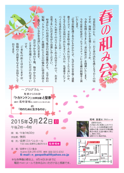 『春のなごみ会』 ゲスト：尾崎 富雄氏