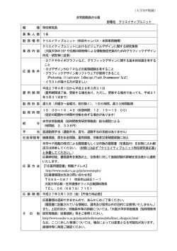 （大学HP掲載） 非常勤職員の公募 部署名 クリエイティブユニット 職 種