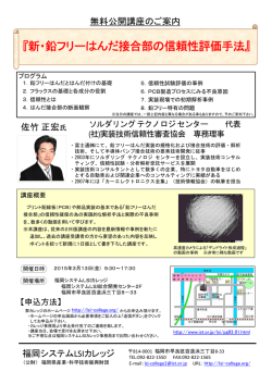 『新・鉛フリーはんだ接合部の信頼性評価手法』