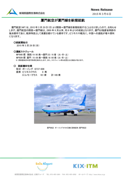 厦門航空が厦門線を新規就航