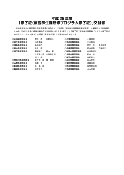 平成 25 年度 「修了証（獣医師生涯研修プログラム修了