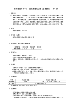 通信課程 介護福祉士実務者研修 通信学則