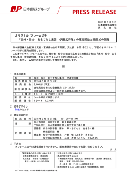 オリジナル フレーム切手「奥州・仙台 おもてなし集団 伊達武将隊