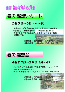 春のリトリート（2015･5･5～6）