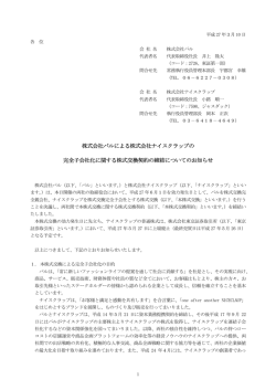 株式会社パルによる株式会社ナイスクラップの 完全子会社化に関する