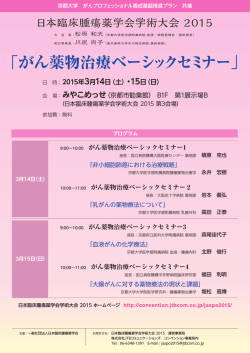 （土）・15日（日） 「がん薬物治療ベーシックセミナー」