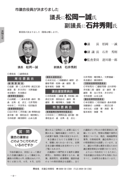 議長に松岡一誠氏 副議長に石井秀則氏