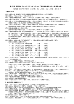 第 37 回 全国 JOC ジュニアオリンピックカップ春季水泳