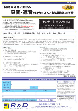 自動車分野における 吸音・遮音のメカニズムと材料