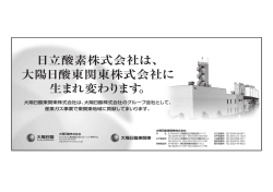 日立酸素株式会社は、 大陽日酸東関東株式会社に 生まれ変わります。