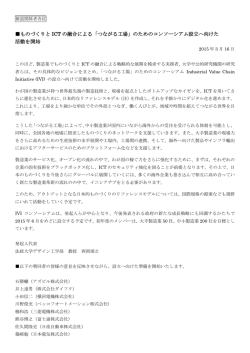 ものづくりと ICT の融合による「つながる工場」のための