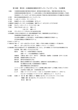 第18回 東日本・北海道地区選抜交流サッカーフェスティバル 大会要項