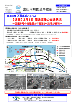 国道8号入善黒部バイパス【速報】3月1日開通直後の交通状況