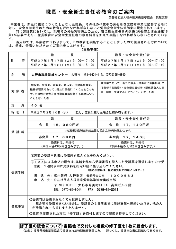 職長 安全衛生責任者教育のご案内 公益社団法人 福井県労働基準協会