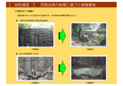 【 砂防堰堤 】 定期点検の結果に基づく修繕事例