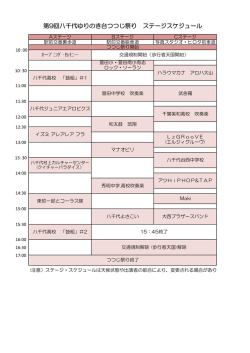 第9回八千代ゆりのき台つつじ祭り ステージスケジュール