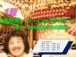 ～ 本日のCAST～ 安保 由加 栗田 晃充 義本 慎也 小林 友紀 大西 達也