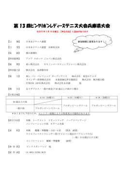 第13回ピンクリボンレディーステニス 大会兵庫県大会要項