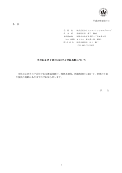 当社および子会社における役員異動について