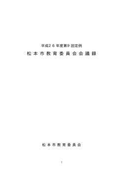 松 本 市 教 育 委 員 会 会 議 録