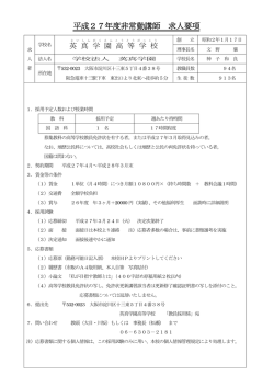 2015年度国語科非常勤講師求人要項 - 英真学園（えいしんがくえん
