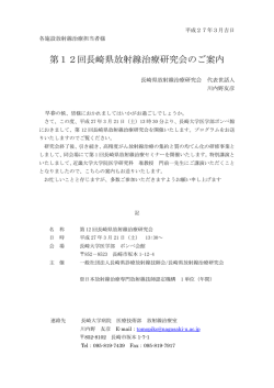 第12回長崎県放射線治療研究会のご案内