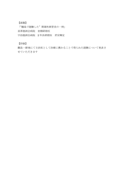 【演題】 「&ldquo;離島で経験した&rdquo;閉塞性胆管炎の一例」 喜界徳洲会病院 初期