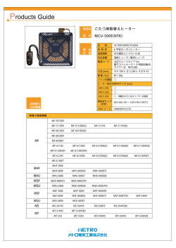 MCU-500E(NTK) こたつ用取替えヒーター