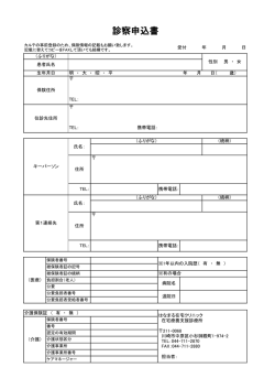 診察申込書 - はなまる在宅クリニック(在宅療養支援診療所)｜川崎市
