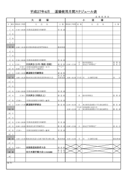 平成27年4月 道場使用月間スケジュール表;pdf