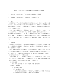 西尾市人口ビジョン及び総合戦略策定支援業務委託仕様書 [106KB;pdf
