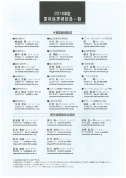 2015年度 研究倫理相談員一覧 ［PDF 578KB］;pdf