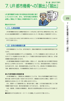 7. UR 都市機構への「願出」・「届出」;pdf