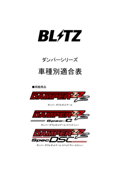 車種別適合表 - BLITZ;pdf