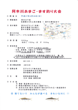 阿木川あまご・ます釣り大会開催のお知らせ;pdf